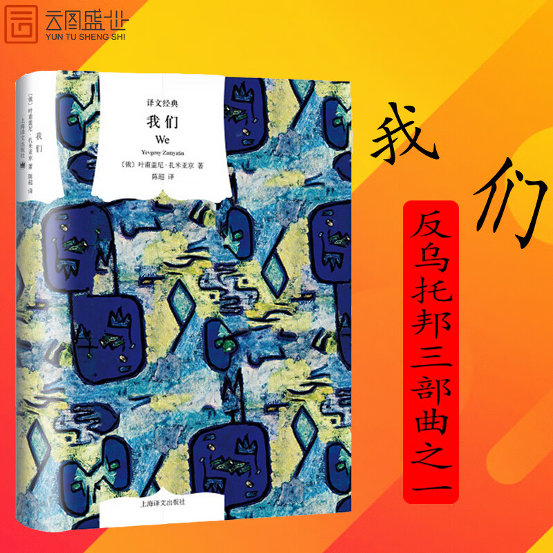 【现货】我们 (俄)叶甫盖尼·扎米亚京(yevgeny zamyatin) 著;陈 译