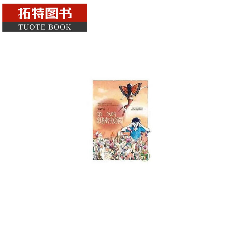 QH预售 蔡智恒次的亲密接触（十周年经典纪念版）麦田港台图书