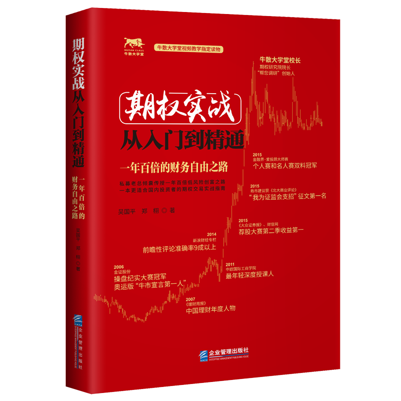 【正版包邮】期权实战从入门到精通：一年百倍的财务自由之路 金融与投资期货 吴国平 郑栩 企业管理出版社