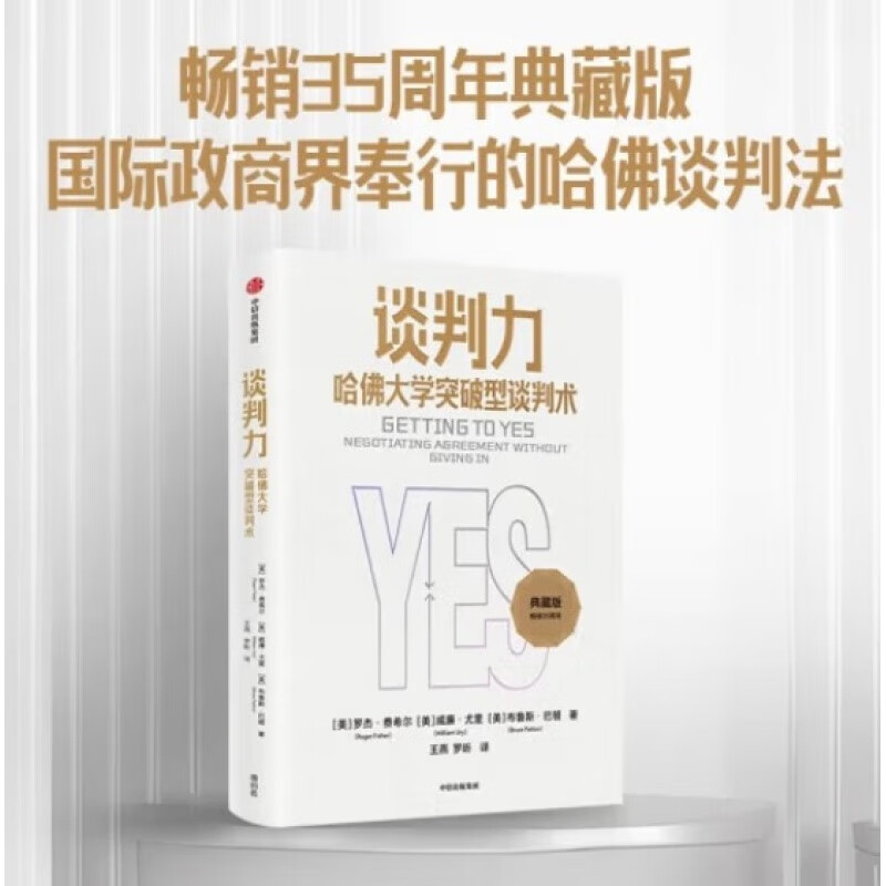 谈判力 哈佛大学突破型谈判术 罗杰·费希尔