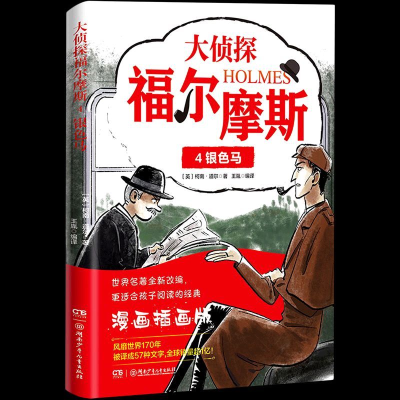 大侦探福尔摩斯(4银色马漫画插画版) 大侦探福尔摩斯(4银色马漫画插画