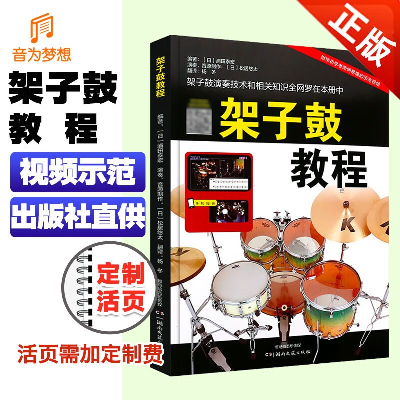 教程书 幼儿儿童爵士鼓零基础初级架子鼓演奏练习曲曲谱书籍湖南文艺