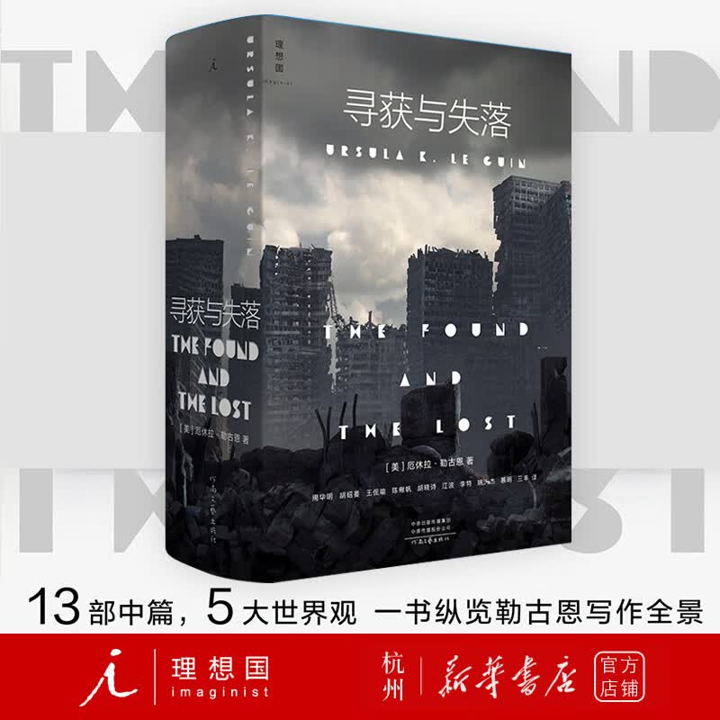 寻获与失落(精)厄休拉·勒古恩中篇集 豆瓣2022年度图书 一书纵览勒古恩写作全景 地海传奇三体黑暗的左手基地