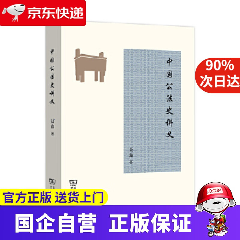 【正版新书】中国公法史讲义 商务印书馆 97870087220