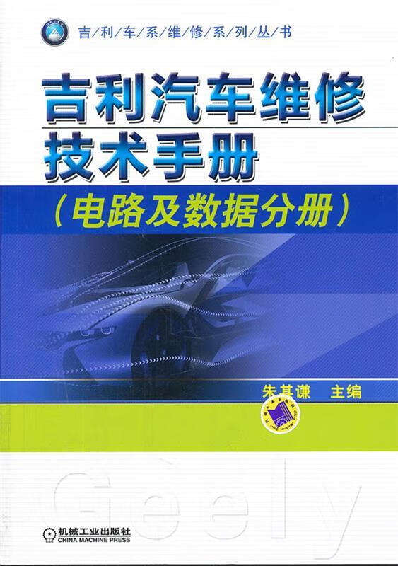 吉利汽车维修技术手册-电路及数据分册