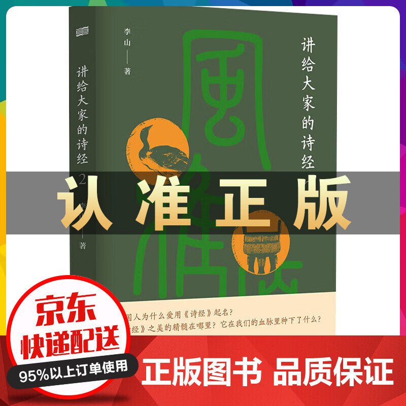 讲给大家的诗经2--李山