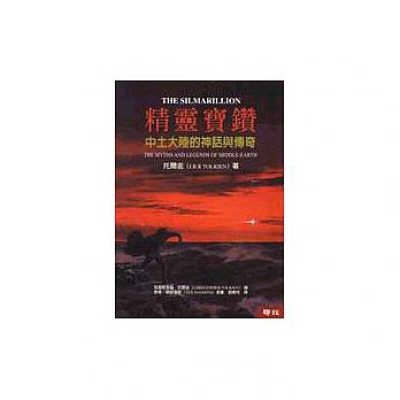 预订台版 精灵宝钻 文学小说奇幻玄幻动作冒险