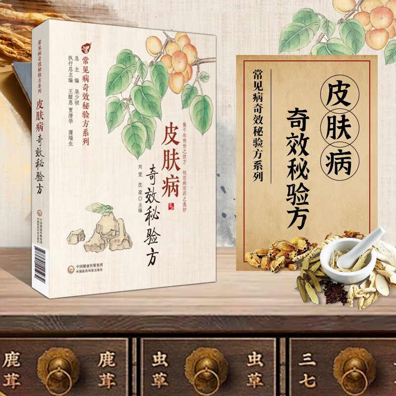 皮肤病奇效秘验方 常见病奇效秘验方系列丛书 中医药治皮肤病验方全书 内服外用方剂功效主治皮肤病药方大全书 带状疱疹疣癣湿疹皮炎皮肤瘙痒症荨麻疹银屑病痤疮脂溢性皮炎脱发临床中医药方书 中医药学中医学书籍 京东折扣/优惠券