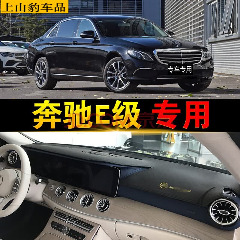 专用于17-23款汽车前台垫中控台垫仪表盘防晒垫避光垫工作台隔热垫遮阳垫遮光垫操作台垫 奔驰E级E260L E300L E350L 2022款2023款高性价比高么？