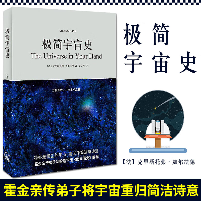 极简宇宙史 (法)加尔法德 荣获“大众喜欢的50种图书”科普书 霍金亲传弟子著作