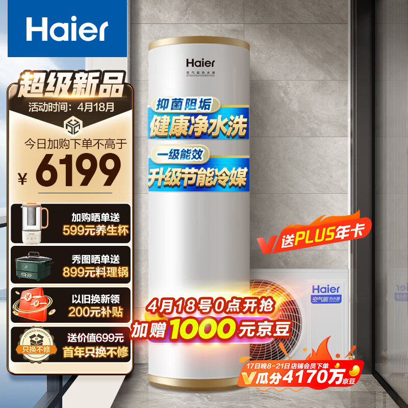 海尔（Haier）空气能热水器家用200升一级能效全水路杀菌阻垢健康洗升级R32冷媒水电分离WIFI智控R-200JA7CU1