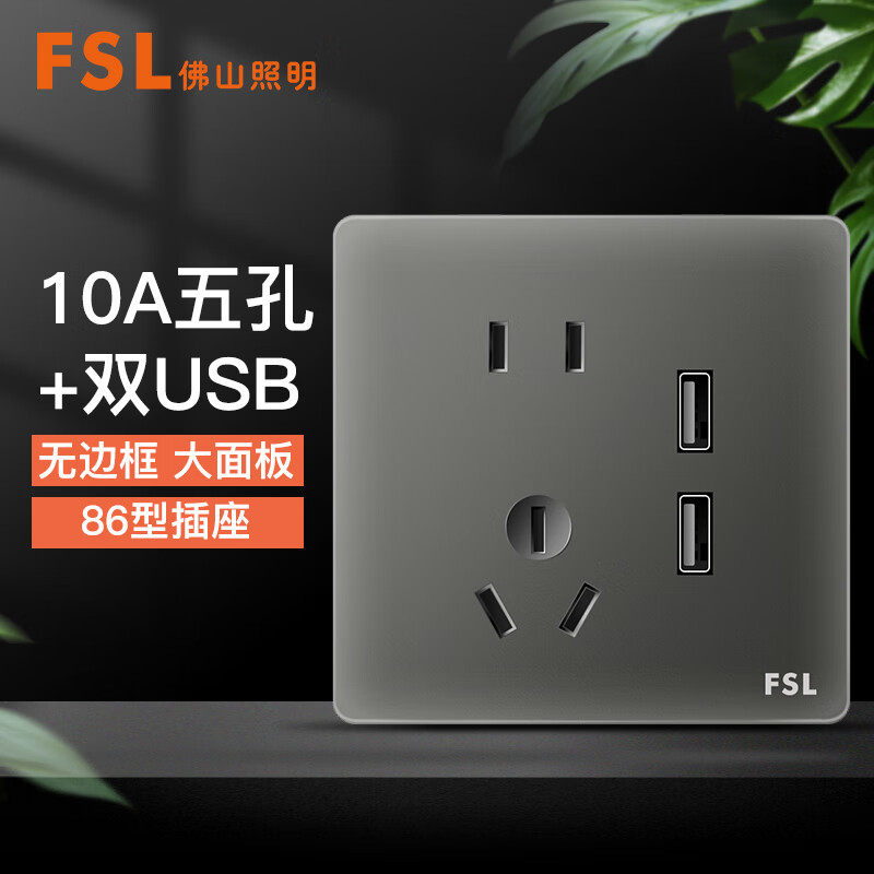 fsl佛山照明 开关插座86型暗装二三极插带双usb插座 灰 a8h-1023/2usb
