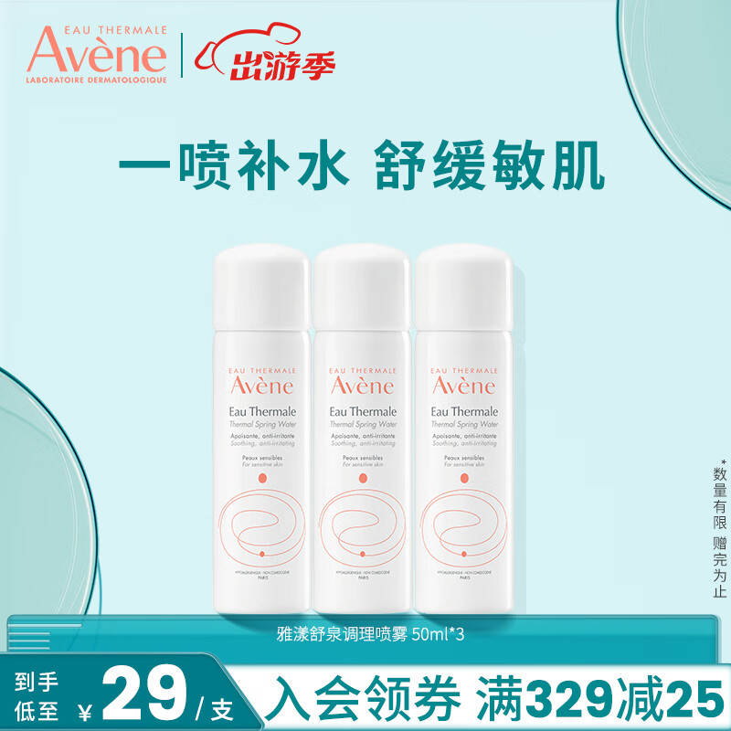 雅漾（Avene）喷雾舒泉调理喷雾 补水舒缓敏感肌定妆保湿爽肤水化妆水 法国进口 舒泉调理喷雾50ML*3