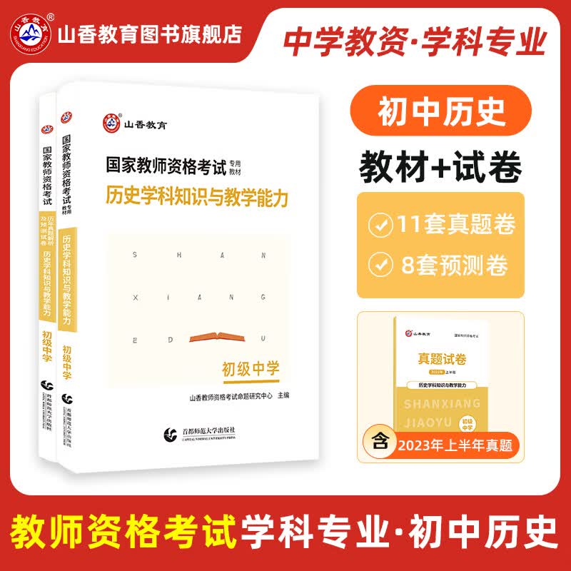 山香教育2023教师资格考试用书初中历史学科知识与教学能力教材真题试卷