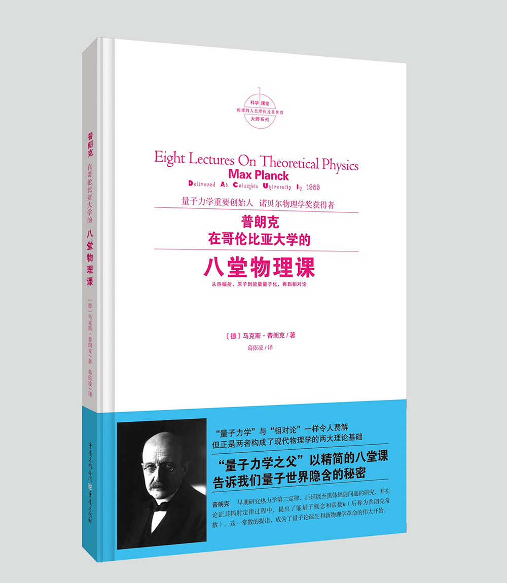 普朗克在哥伦比亚大学的八堂物理课（量子力学奠基人的现代理论物理学简明读本）