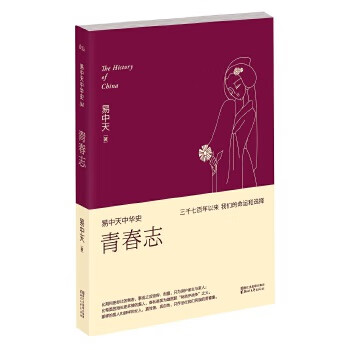 易中天中华史 第四卷:青春志