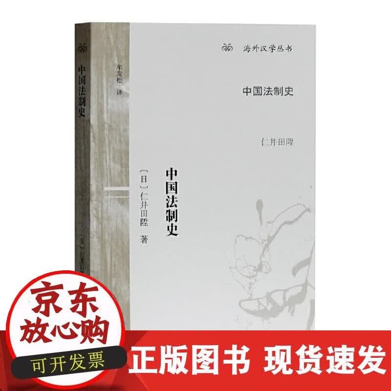 【正版直发】中国法制史(海外汉丛书)