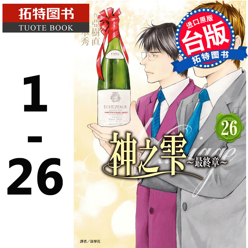 现货 台版漫画书 神之雫 最终章～Mariage～1-26完 尖端