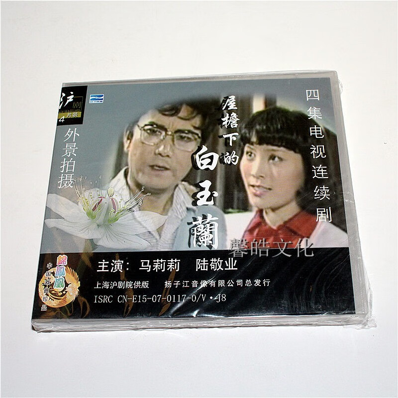 正版沪剧vcd光盘 屋檐下的白玉兰 外景 4vcd 马莉莉 陆敬业