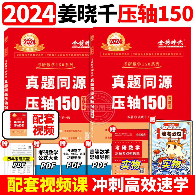 官方正版】考研数学150题 2024考研数学姜晓千真题同源压轴150题武忠祥考研数学一数二数三真题试卷 李永乐复习全书24考研数学真题 2024姜晓千真题同源压轴150题【