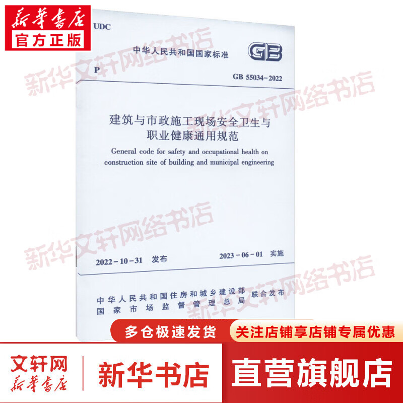 建筑与市政施工现场安全卫生与职业健康通用规范 GB55034-2022 图书
