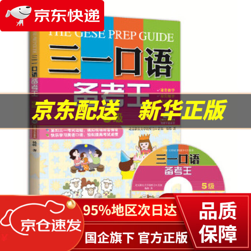 【新华书店 正版图书】三一口语备考王 5级 杨韩 外文出版社