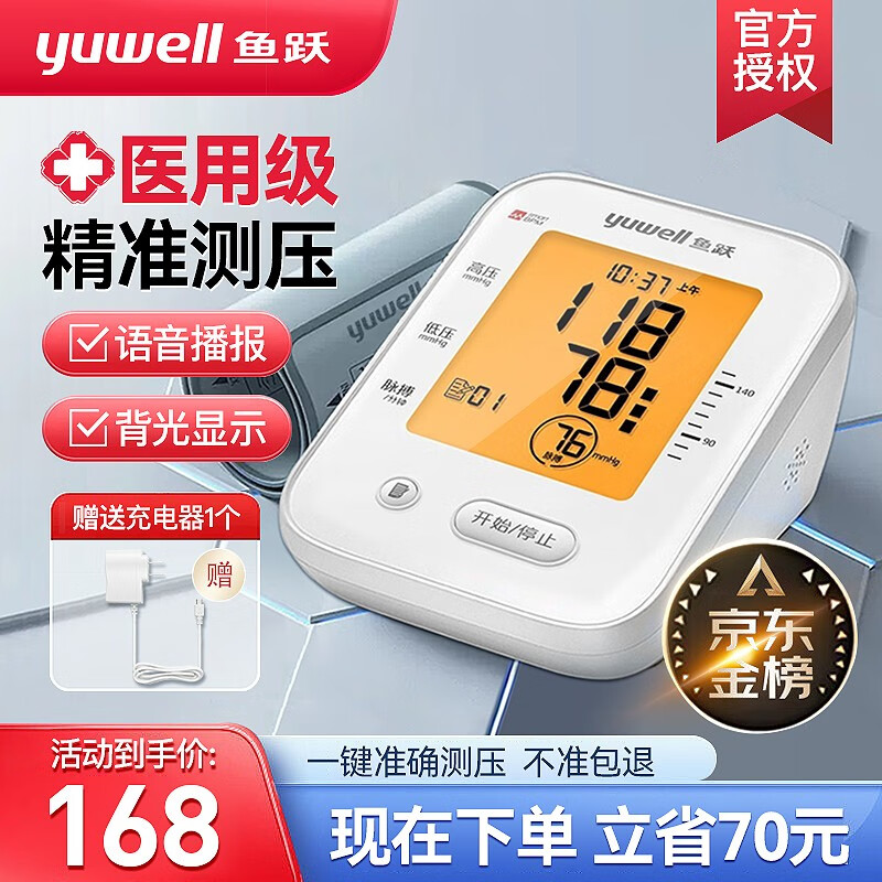 【医用级准】鱼跃（Yuwell）高精准电子血压计血压仪家用上臂式血压表测量仪量血压器智能语音老人医用 【660CR+充电器】升级充电款+语音背光+测心率