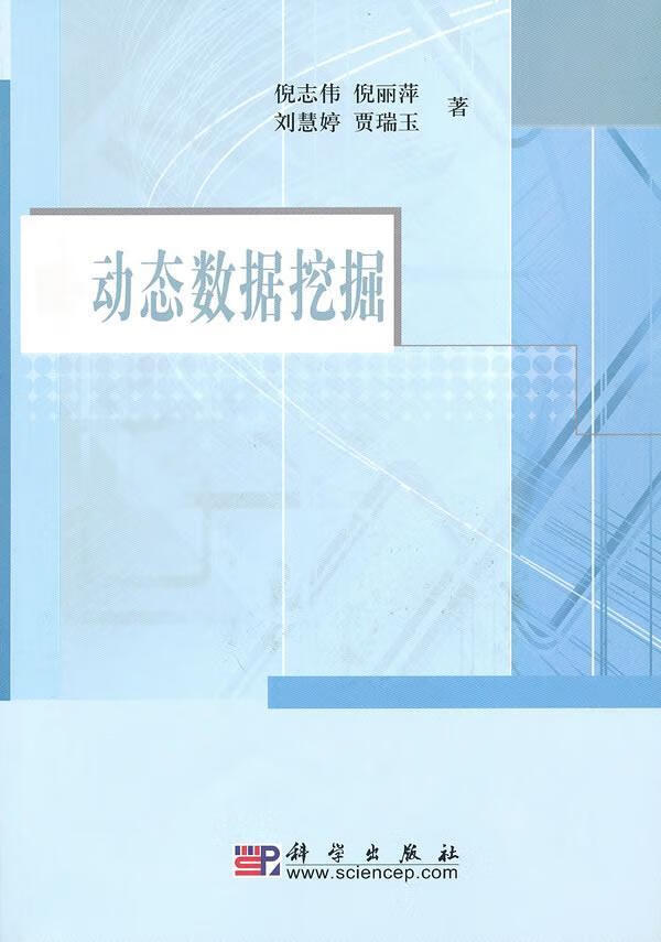 动态数据挖掘 倪志伟 计算机与互联网 9787030283474