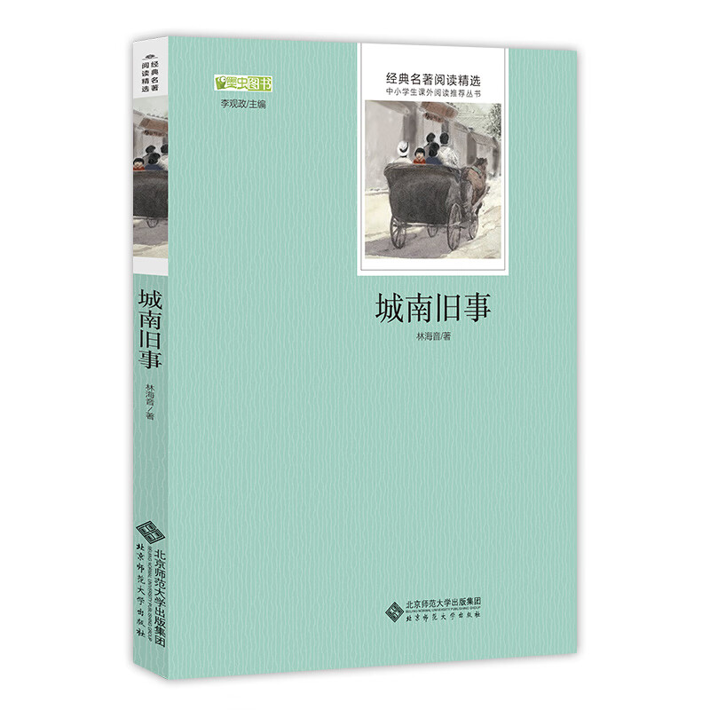 城南旧事/名著 中小学生必读名著
