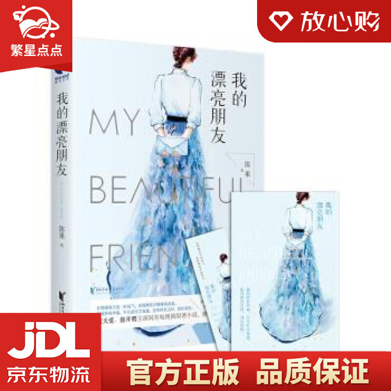 【全新正版包邮】我的漂亮朋友 陈果 浙江文艺出版社