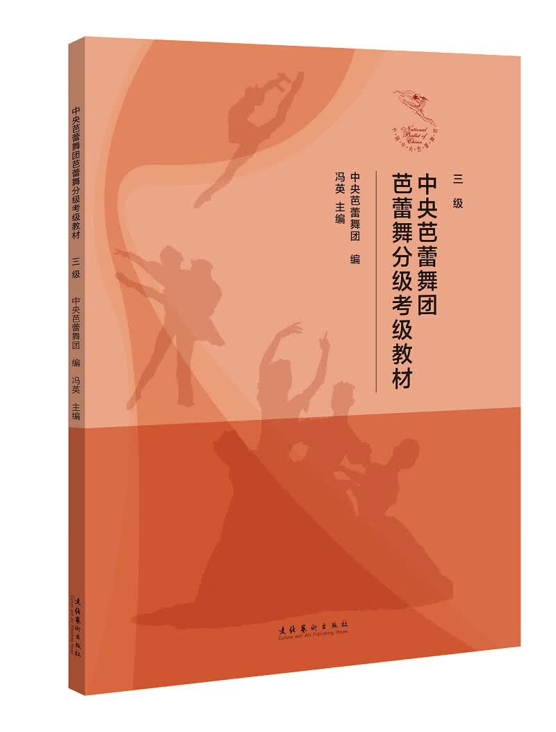 中央芭蕾舞团芭蕾舞分级考级教材（三级）