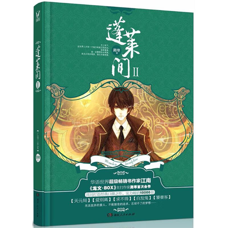 蓬莱间(2)