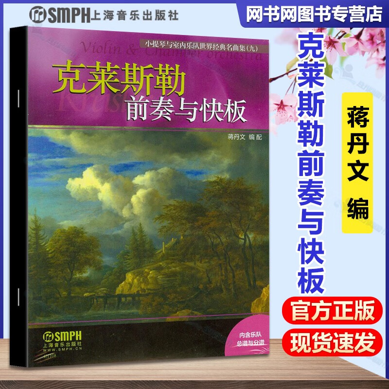 包邮 克莱斯勒前奏与快板 蒋丹文 上海音乐出版社 小提琴与室内乐队世界经典名曲集
