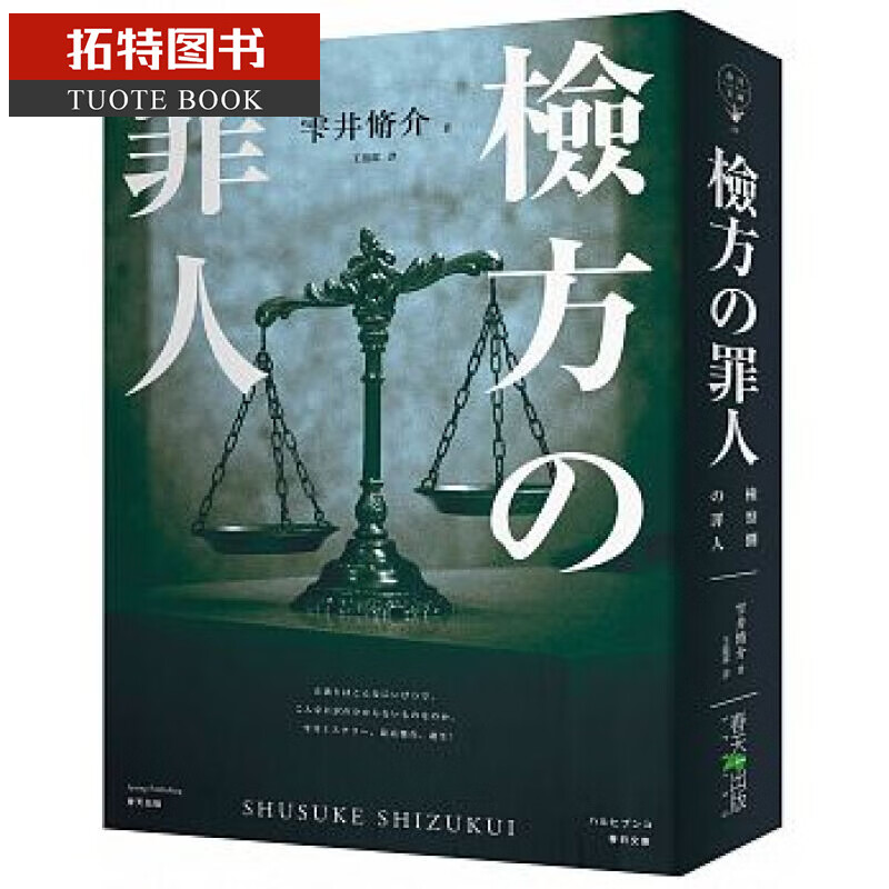 预售 台版 检方的罪人 春天出版社