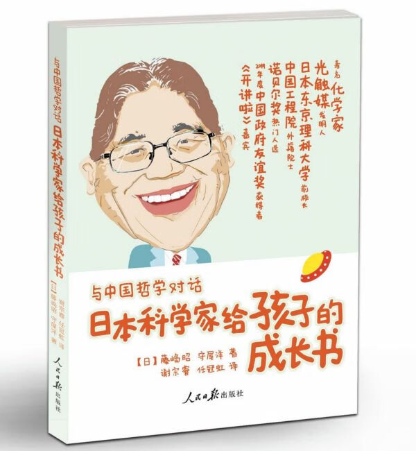 与中国哲学对话(日本科学家给孩子的成长书)