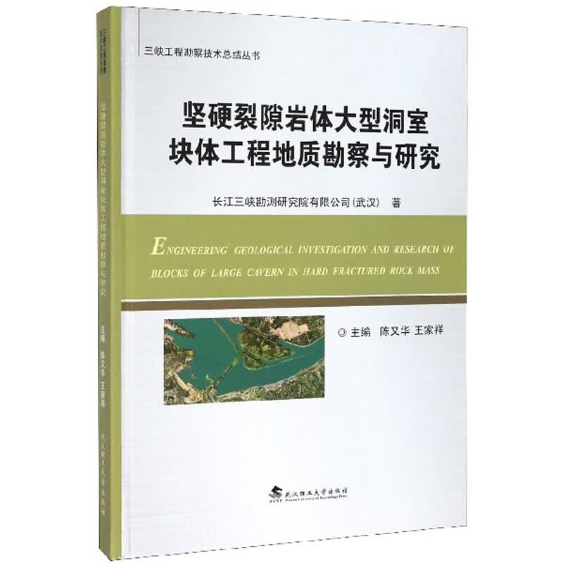 坚硬裂隙岩体大型洞室块体工程地质勘察与研究9787562960829武汉理工大学