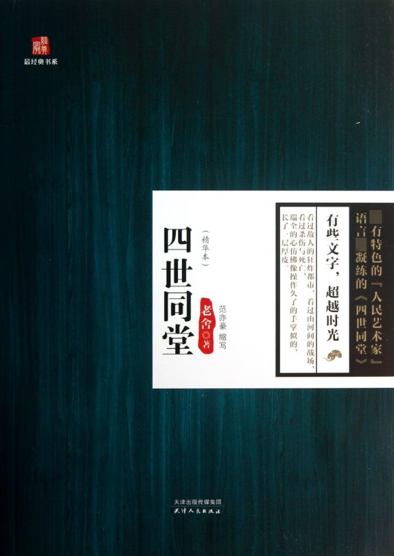 四世同堂(精华本*经典书系