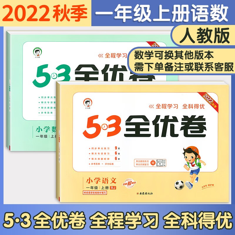 五三53全优卷一年级上册试卷2023新语文数学人教版小学试卷5+3全优全能练考卷同步测试卷5.3全优卷1年级上卷子单元测试卷53天天练同步训练期中期末检测卷一年级上下册 曲一线 一上 语数2本 人教版