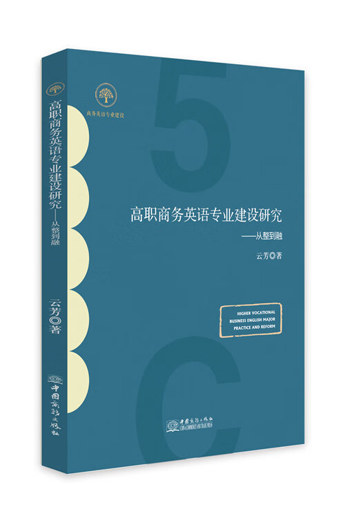高职商务英语专业建设研究 : 从整到融