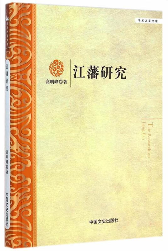 江藩研究 高明峰著 中国文史出版社