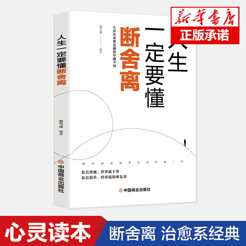 阔步-【认准正版】人生要懂断舍离自我实现励志心灵蔡雪莲著中国商业出版社成功励志正能量自控力心灵修养人