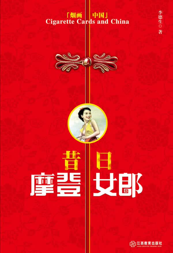 昔日摩登女郎