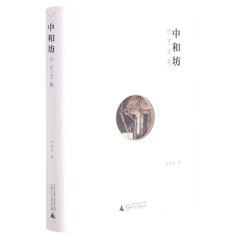 中和坊(行艺文集)(精)