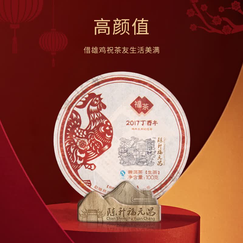 陈升号2017年陈升福元昌鸡饼100g生肖普洱茶饼茶普洱生茶易武生茶饼