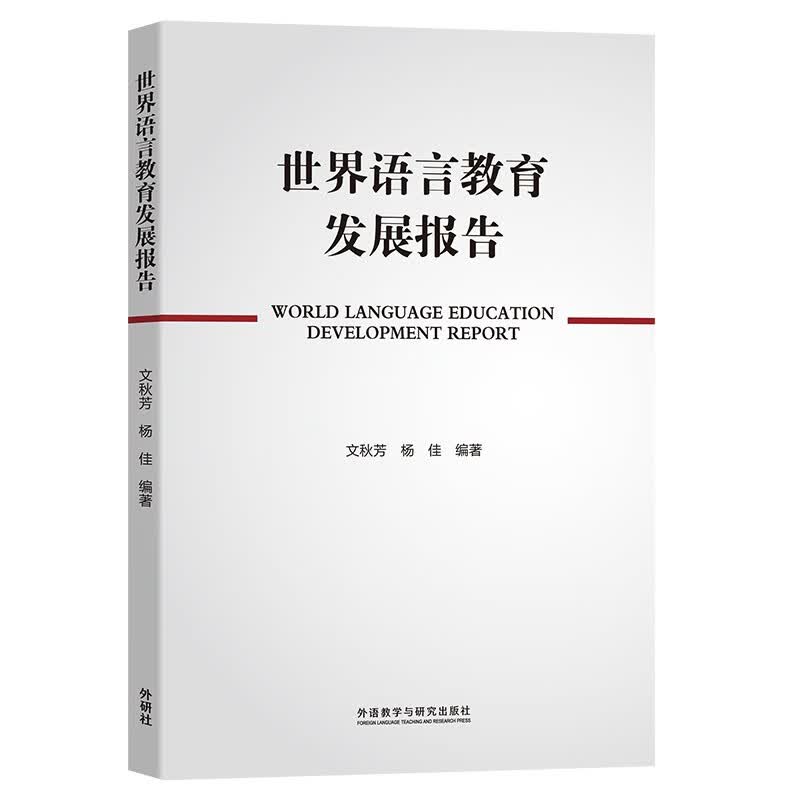 世界语言教育发展报告