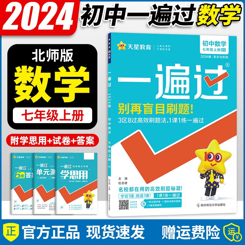 2024版 初中一遍过七年级上册数学北师大版同步初一7年级上册数学练习册测试卷