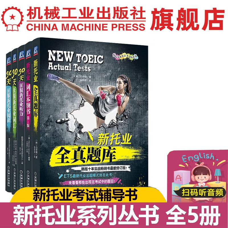 【官网】新托业考试系列辅导丛书 全5册 新托业词汇本领书+新托业全真题库+30天征服新托业词汇+新托业听力+新托业阅读 NEW TOEIC托业考试教程模拟试题 托业听力口语阅读考试题库