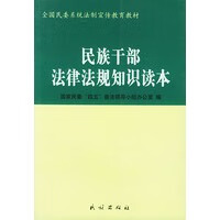 民族干部法律法规知识读本 【正版图书，放心购买】