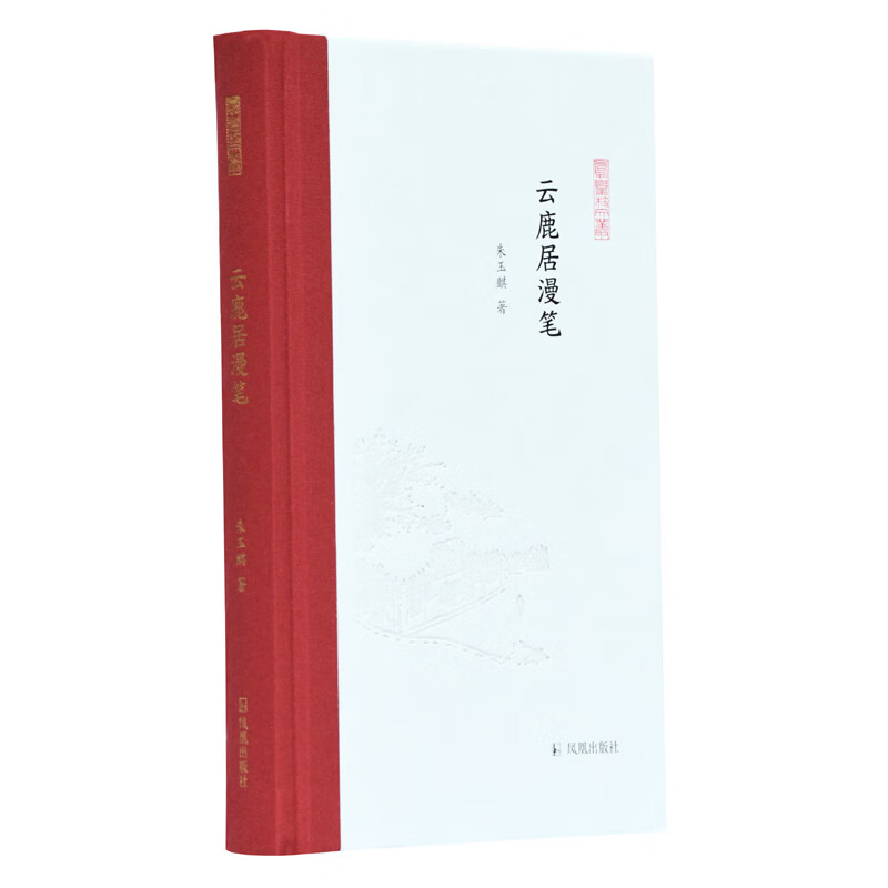 云鹿居漫笔(凤凰枝文丛)朱玉麒著 孟彦弘,朱玉麒主编  凤凰出版社(原