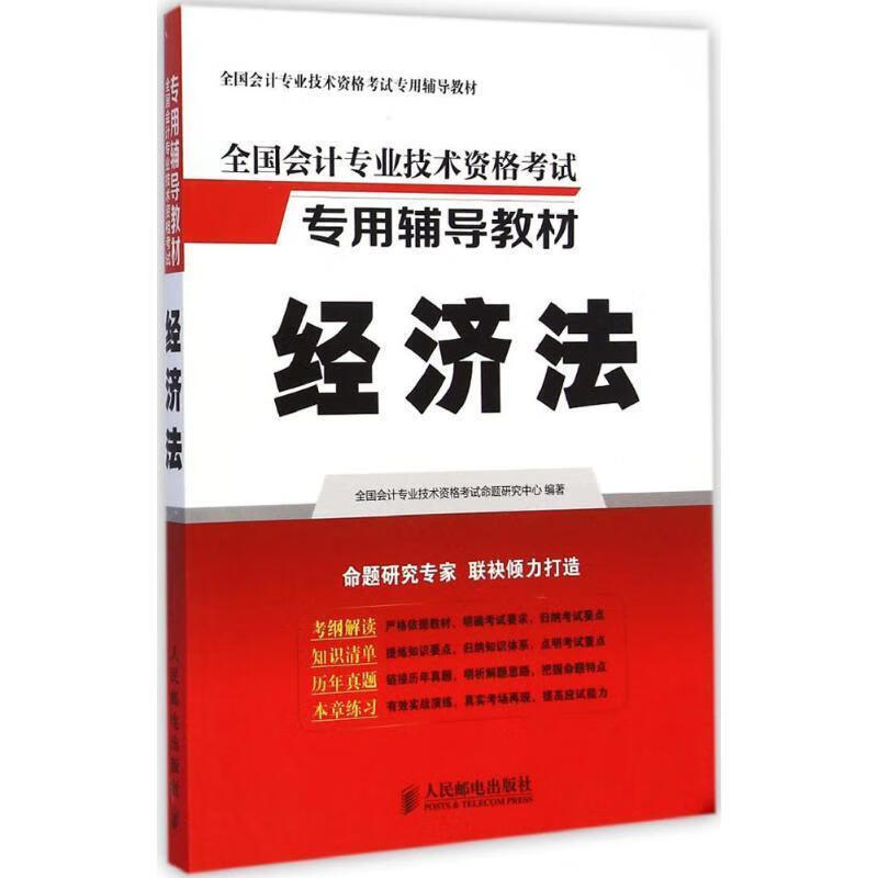 全国会计专业技术资格考试专用辅导教材:经济法